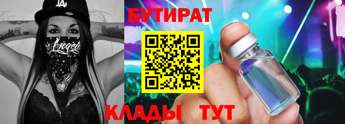 БУТИРАТ BDO Гусев